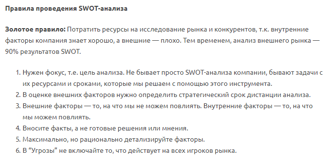 правила SWOT