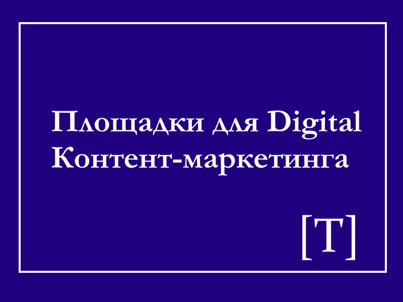 digital контент маркетинг