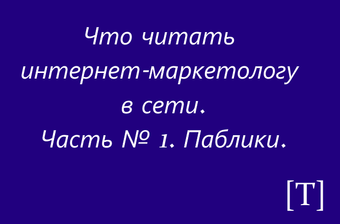 что читать интернет-маркетологу