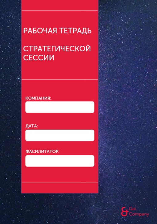 самостоятельная разработка стратегической сессии