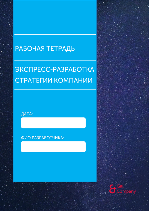 Как быстро разработать стратегию компании