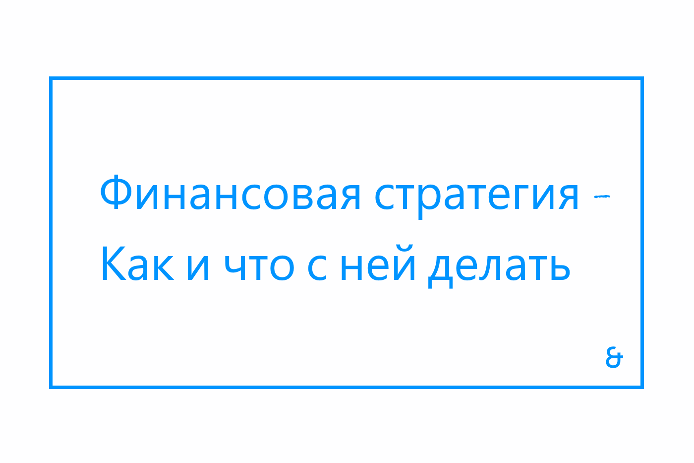 Как разработать финансовую стратегию