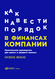 как навести порядок в финансах компании
