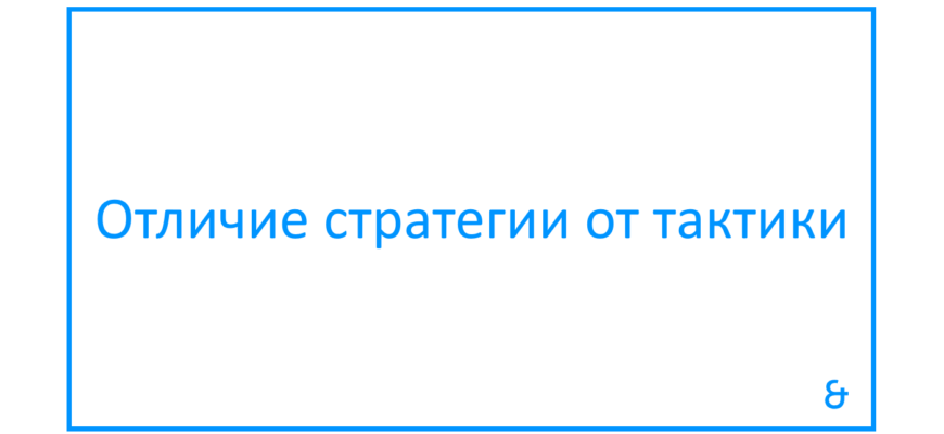 отличие стратегии от тактики