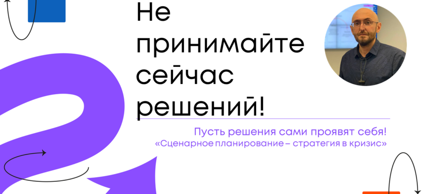 Сценарное планирование - стратегирование в кризис
