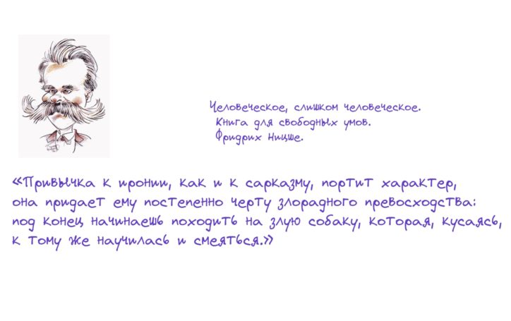 Ницше про сарказм и иронию