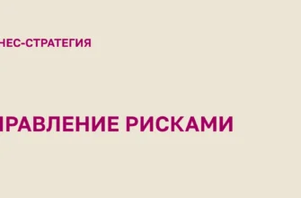 УПРАВЛЕНИЕ-РИСКАМИ