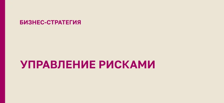 УПРАВЛЕНИЕ-РИСКАМИ