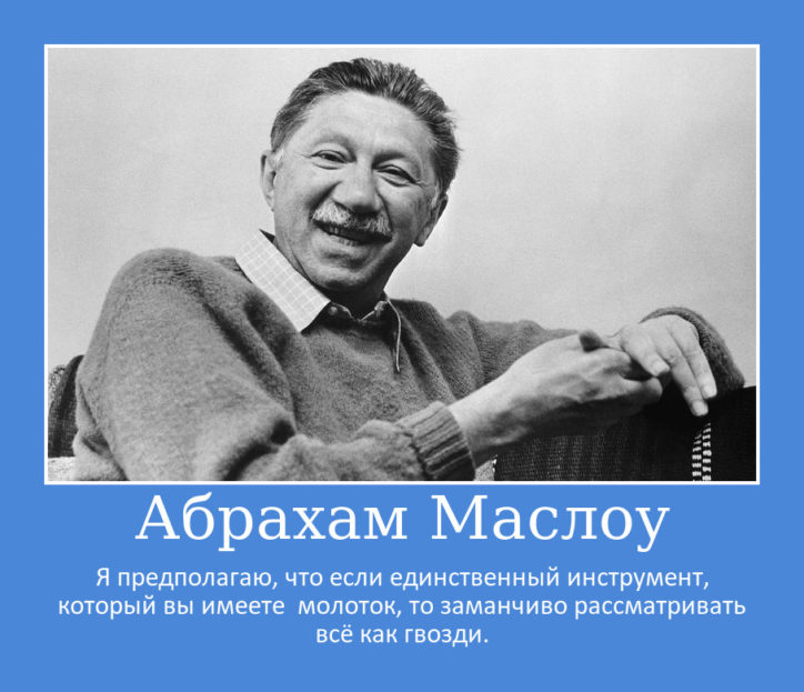 Маслоу и инструмент