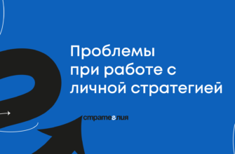 Проблемы персональной стратегии