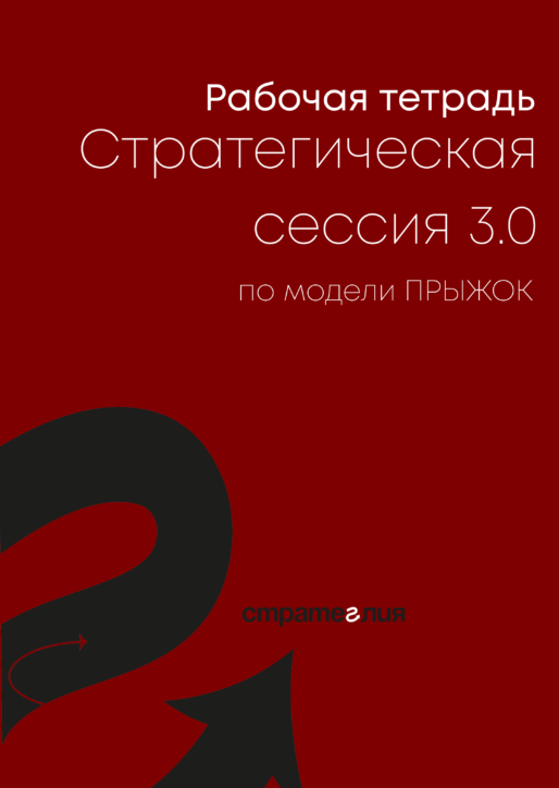 Рабочая тетрадь ведущего стратегической сессии