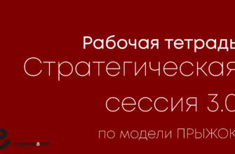 Как организовать стратегическую сессию