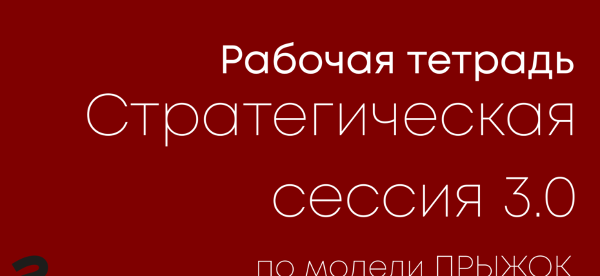 Как организовать стратегическую сессию