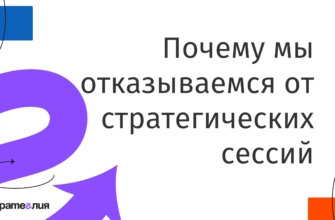 Почему мы отказываемся от стратегический сессий