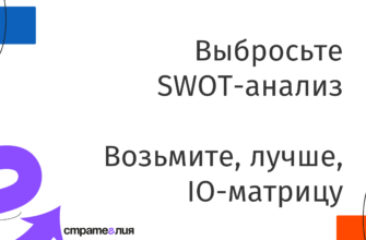 критика SWOT-анализа
