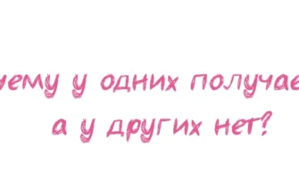 Почему у одних получается, а у других нет