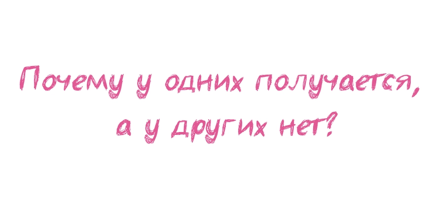 Почему у одних получается, а у других нет