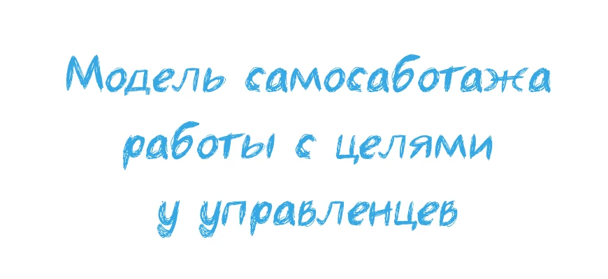 саботаж в достижении целей