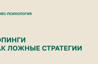 КОПИНГИ в бизнесе и управлении