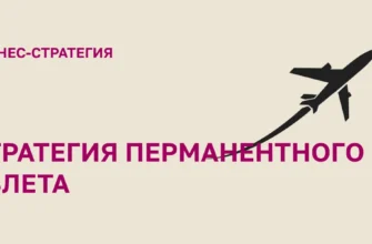 ПЕРМАНЕНТНЫЙ-ВЗЛЕТ-стратегии