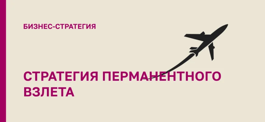 ПЕРМАНЕНТНЫЙ-ВЗЛЕТ-стратегии