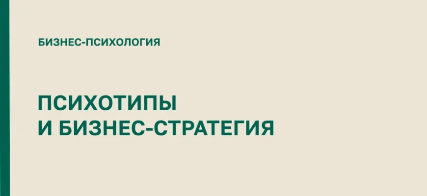ПСИХОТИПЫ-В-СТРАТЕГИИ