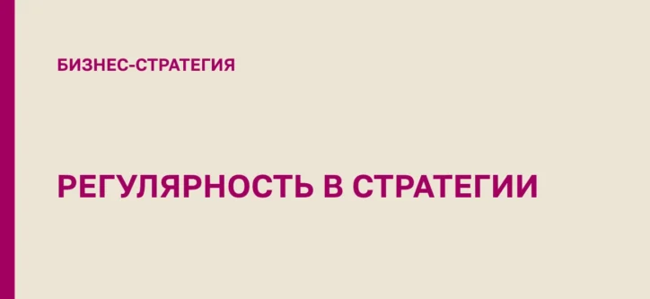Карта стратегического ритма