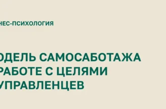 саботаж целей