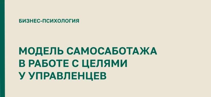 саботаж целей