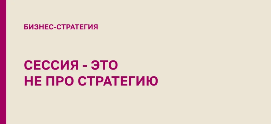 сессия-не-про-стратегию