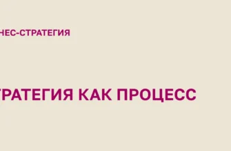 стратегия-это-процесс