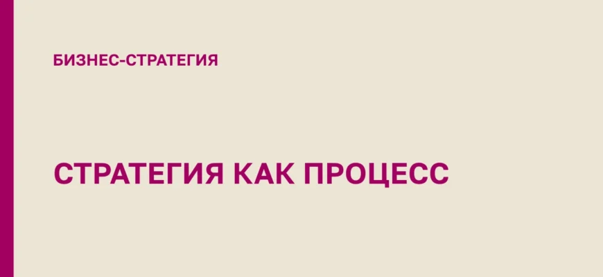 стратегия-это-процесс