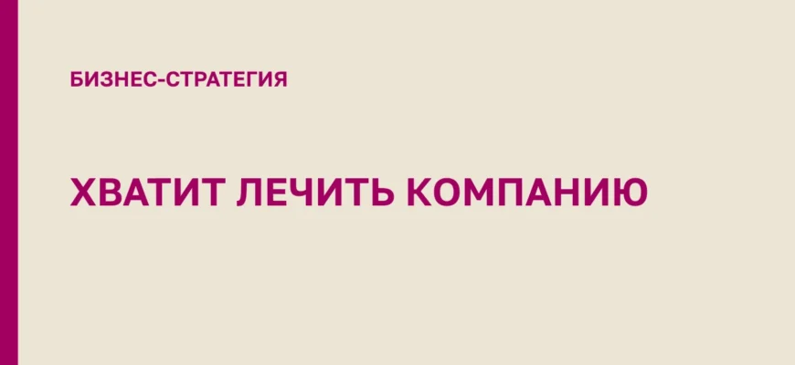 стратегия-это-про-отказ