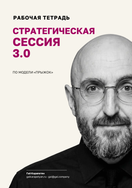 Рабочая тетрадь для самостоятельного проведения стратегической сессии